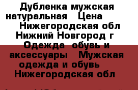 Дубленка мужская натуральная › Цена ­ 11 000 - Нижегородская обл., Нижний Новгород г. Одежда, обувь и аксессуары » Мужская одежда и обувь   . Нижегородская обл.